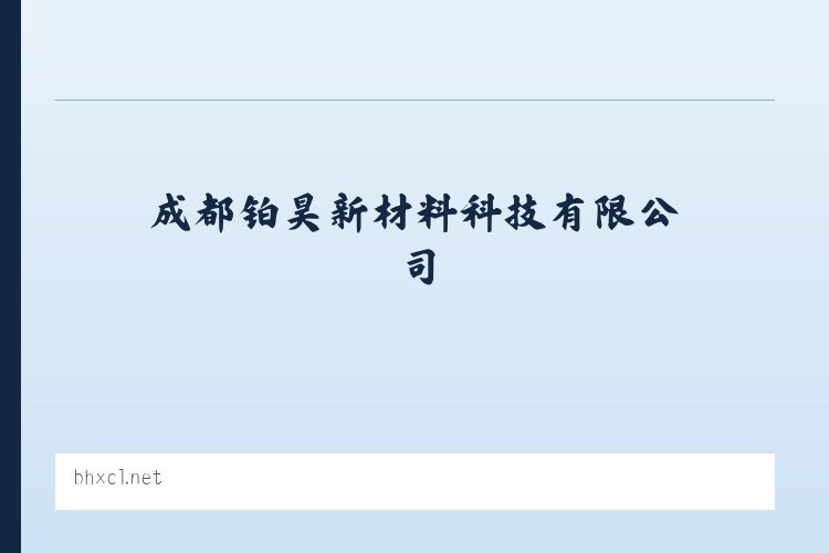 成都铂昊新材料科技有限公司 列表图