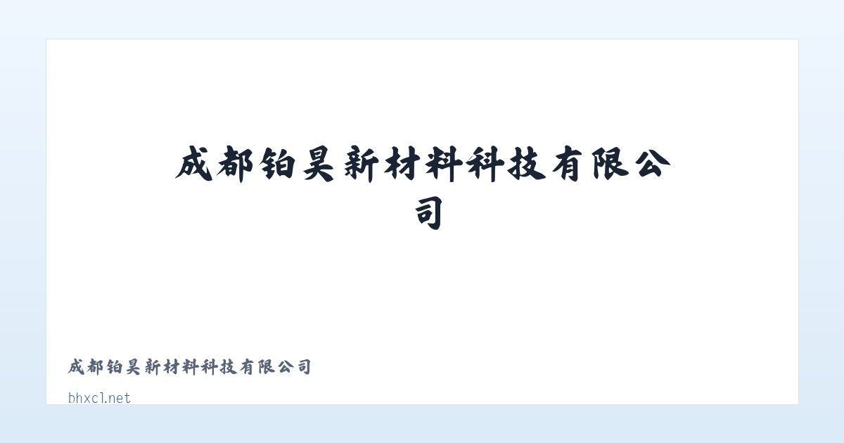 成都铂昊新材料科技有限公司 主图