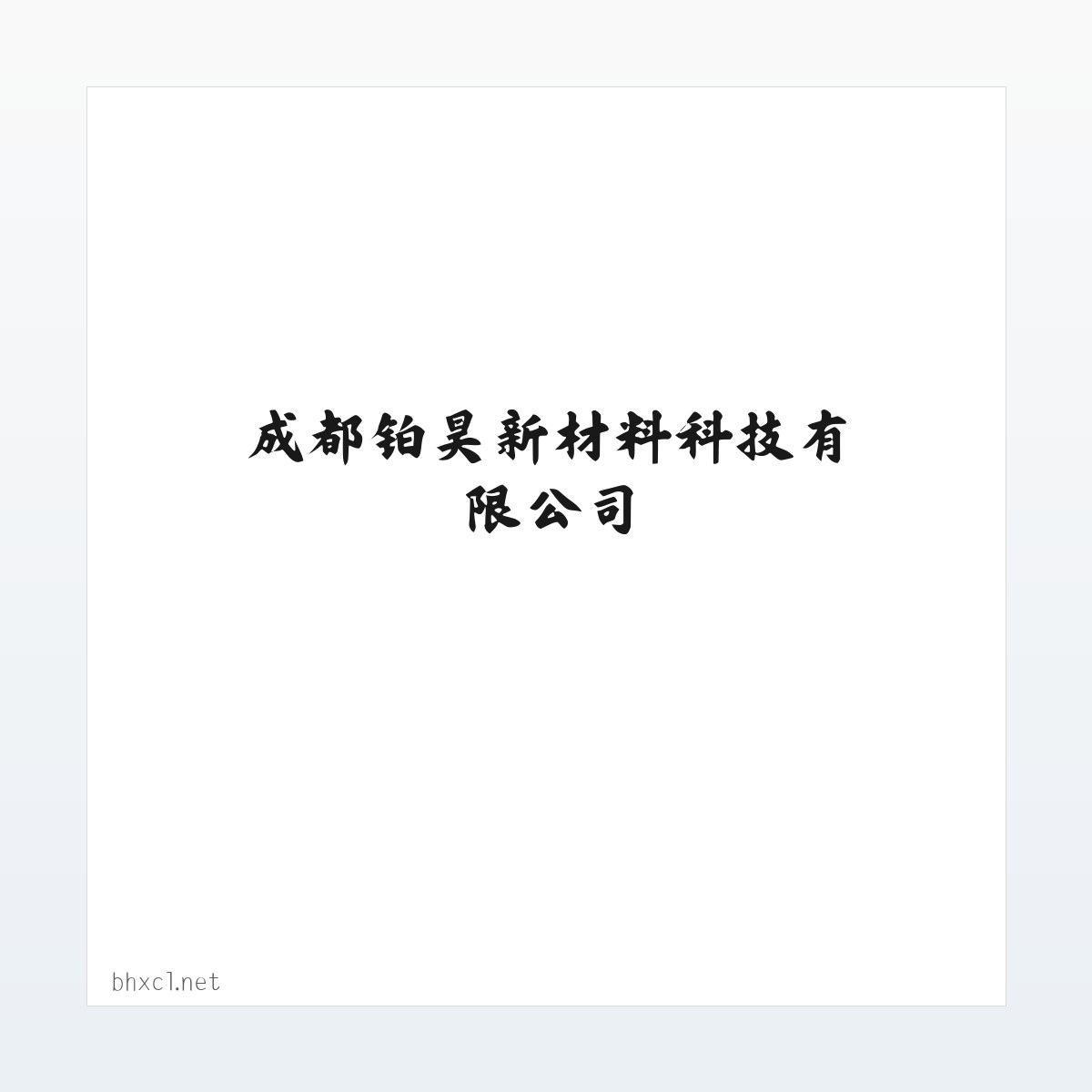 成都铂昊新材料科技有限公司 方图